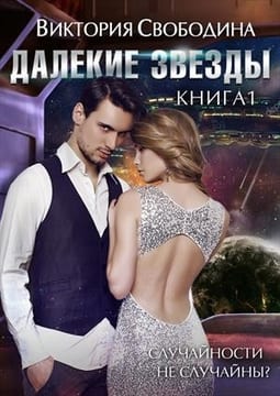 Далекие звезды