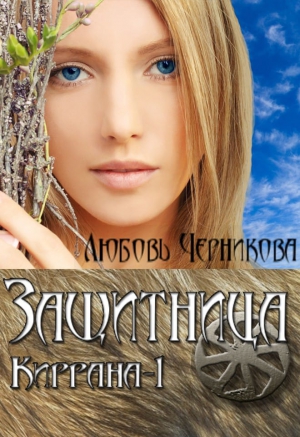 Защитница