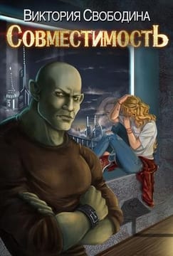Совместимость