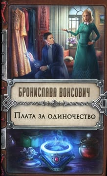 Плата за одиночество