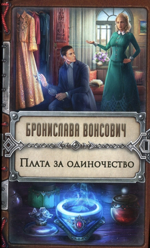 Плата за одиночество