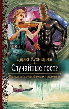 Случайные гости [Симбиоз]