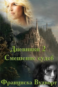 Смешение судеб