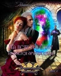 На всякую силу найдется другая сила