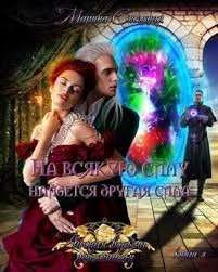 На всякую силу найдется другая сила
