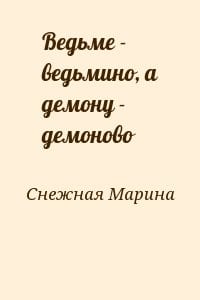 Ведьме - ведьмино, а демону - демоново