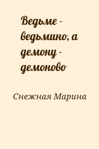 Ведьме - ведьмино, а демону - демоново