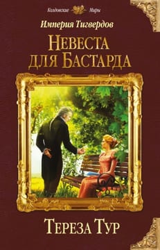 Невеста для бастарда [Мой ректор военной академии. Часть первая]