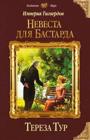 Невеста для бастарда [Мой ректор военной академии. Часть первая]