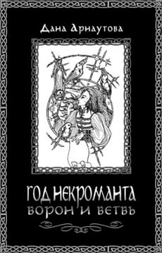 Год некроманта. Ворон и ветвь