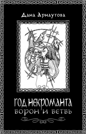 Год некроманта. Ворон и ветвь