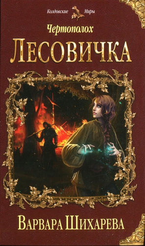 Чертополох - 1. Лесовичка