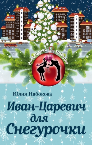 Иван-Царевич для Снегурочки [Разыскивается незнакомка]