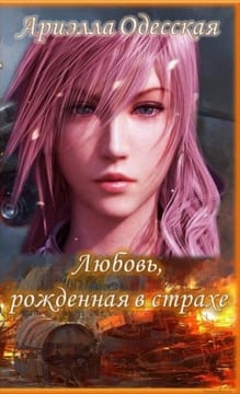 Любовь, рожденная в страхе (СИ)