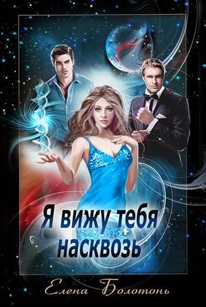 Я вижу тебя насквозь