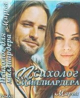 Психолог для миллиардера