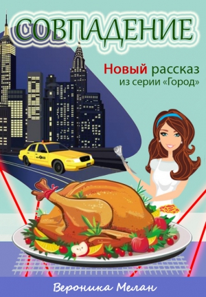 Совпадение (СИ)