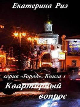 Квартирный вопрос