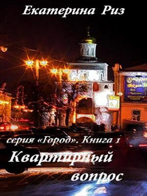 Квартирный вопрос