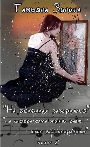 На осколках зазеркалья (СИ)