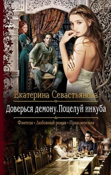 Доверься демону. Поцелуй инкуба