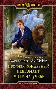Мэтр на учебе [Некромант на свободе]