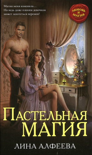 Пастельная магия