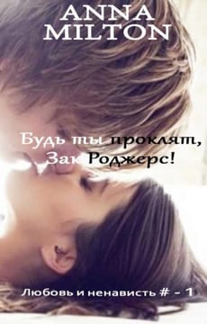 Будь ты проклят, Зак Роджерс!