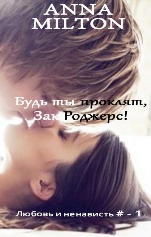 Будь ты проклят, Зак Роджерс!