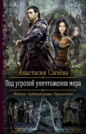 Под угрозой уничтожения мира