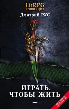Играть, чтобы жить. Книги 1-7