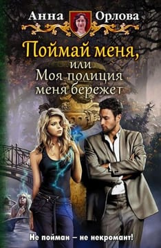 Поймай меня, или Моя полиция меня бережет