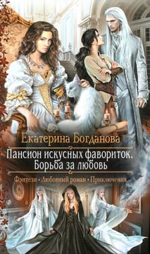 Пансион искусных фавориток. Борьба за любовь