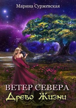 Древо жизни