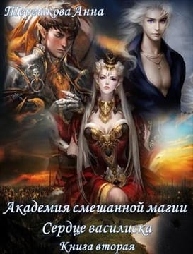 Академия смешанной магии 2. Сердце василиска.