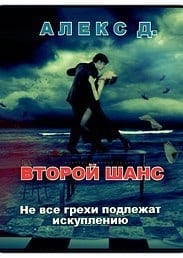 Второй шанс