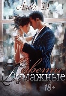 Бумажные цветы