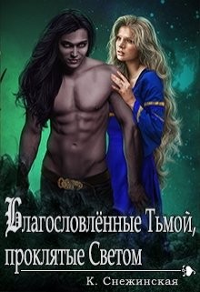 Благословлённые Тьмой, проклятые Светом (СИ)