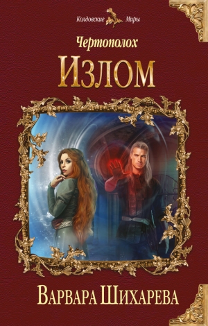 Чертополох - 2. Излом