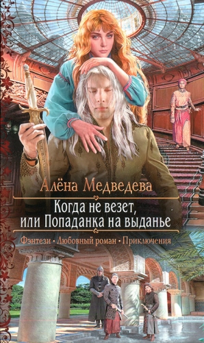Когда не везет, или Попаданка на выданье [Иномирец]