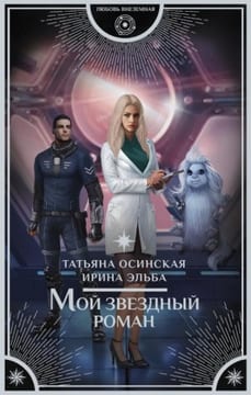 Мой звездный роман (Злодейка судьба.Тринадцатый мир)