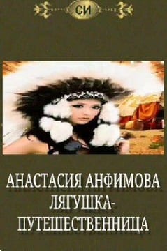 Лягушка-путешественница