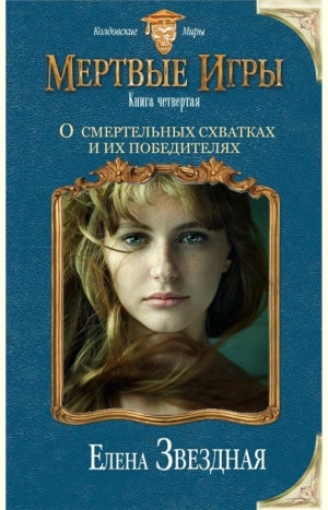 О смертельных схватках и их победителях