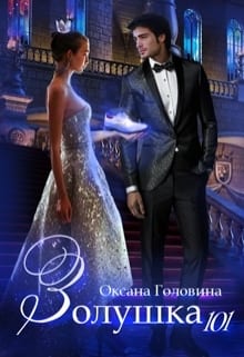 Золушка 101