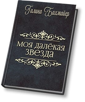 Твоя далекая звезда [Отпуск в тридевятом царстве]