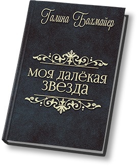Твоя далекая звезда [Отпуск в тридевятом царстве]