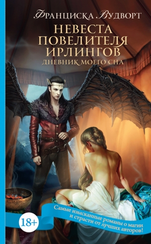 Невеста Повелителя ирлингов. Дневник моего сна