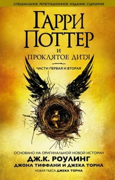 Гарри Поттер и проклятое дитя. Части первая и вторая.