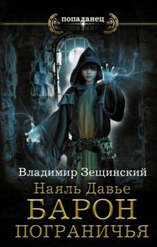 Наяль Давье. Барон пограничья [ознакомительный фрагмент]