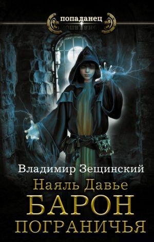 Наяль Давье. Барон пограничья [ознакомительный фрагмент]